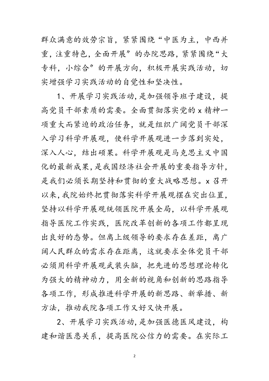 2023年医院深入学习实践科学发展观专题动员讲话范文.doc_第2页