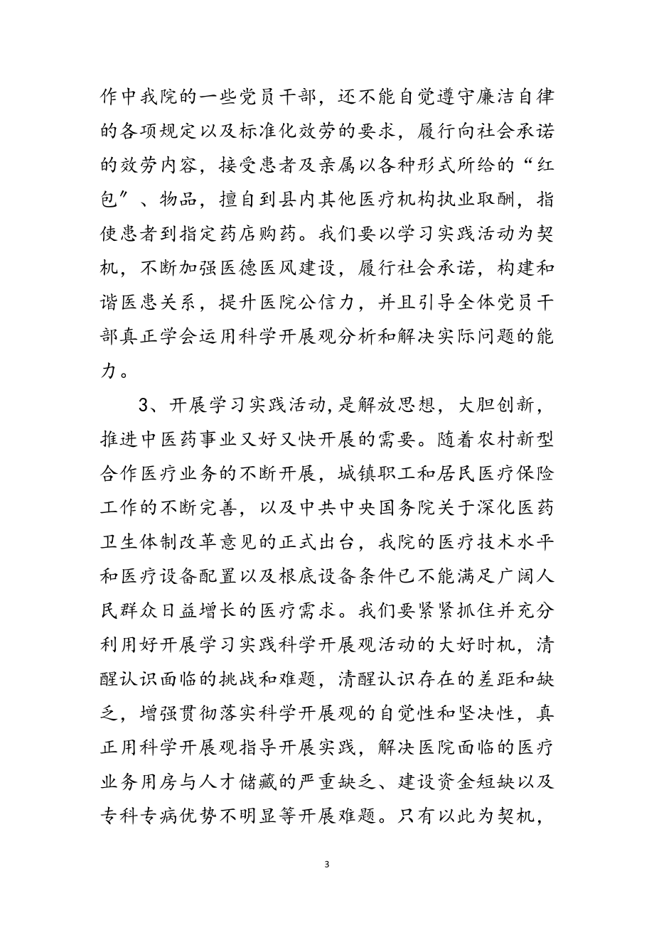 2023年医院深入学习实践科学发展观专题动员讲话范文.doc_第3页