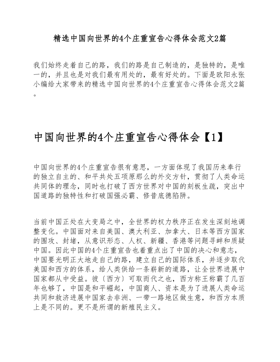 2023年中国向世界的4个庄严宣告心得体会2篇 .doc_第1页