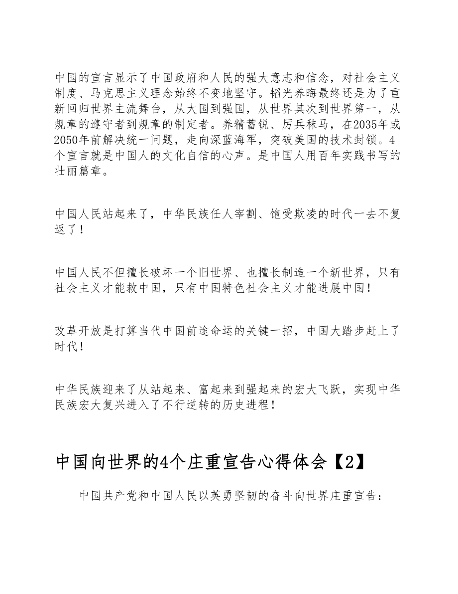 2023年中国向世界的4个庄严宣告心得体会2篇 .doc_第2页