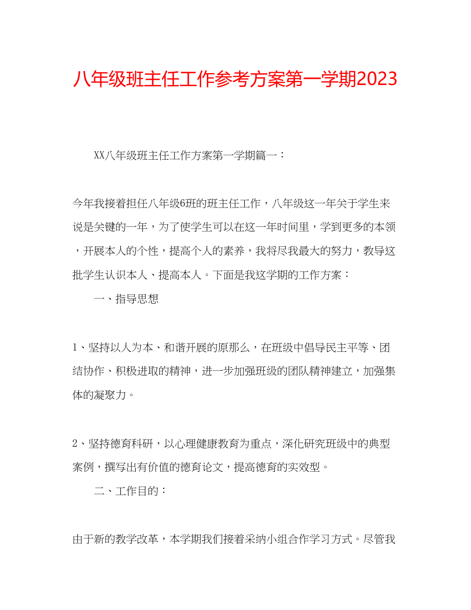 2023年八级班主任工作计划第一学期.docx_第1页