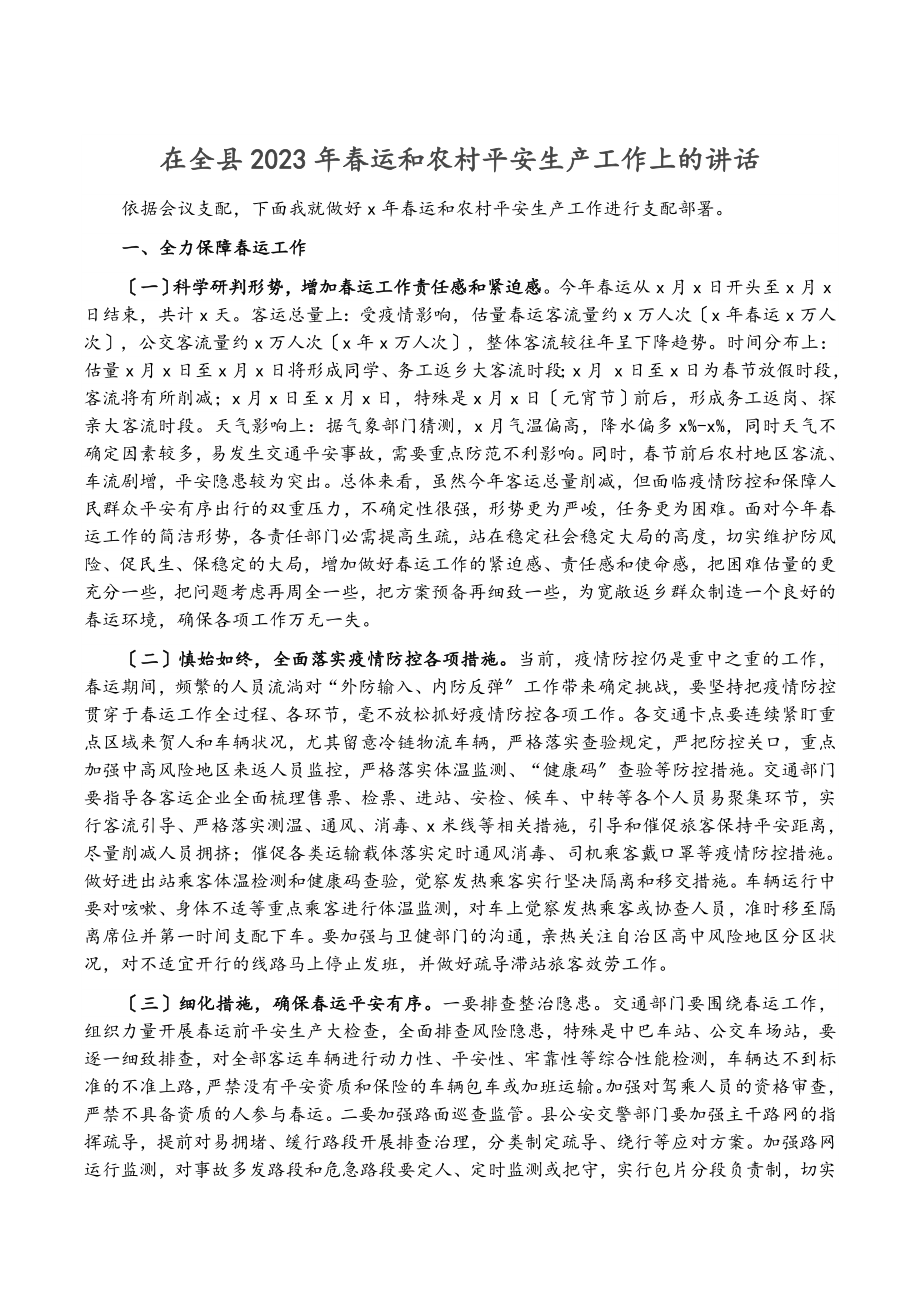 在全县2023年春运和农村安全生产工作上的讲话.docx_第1页