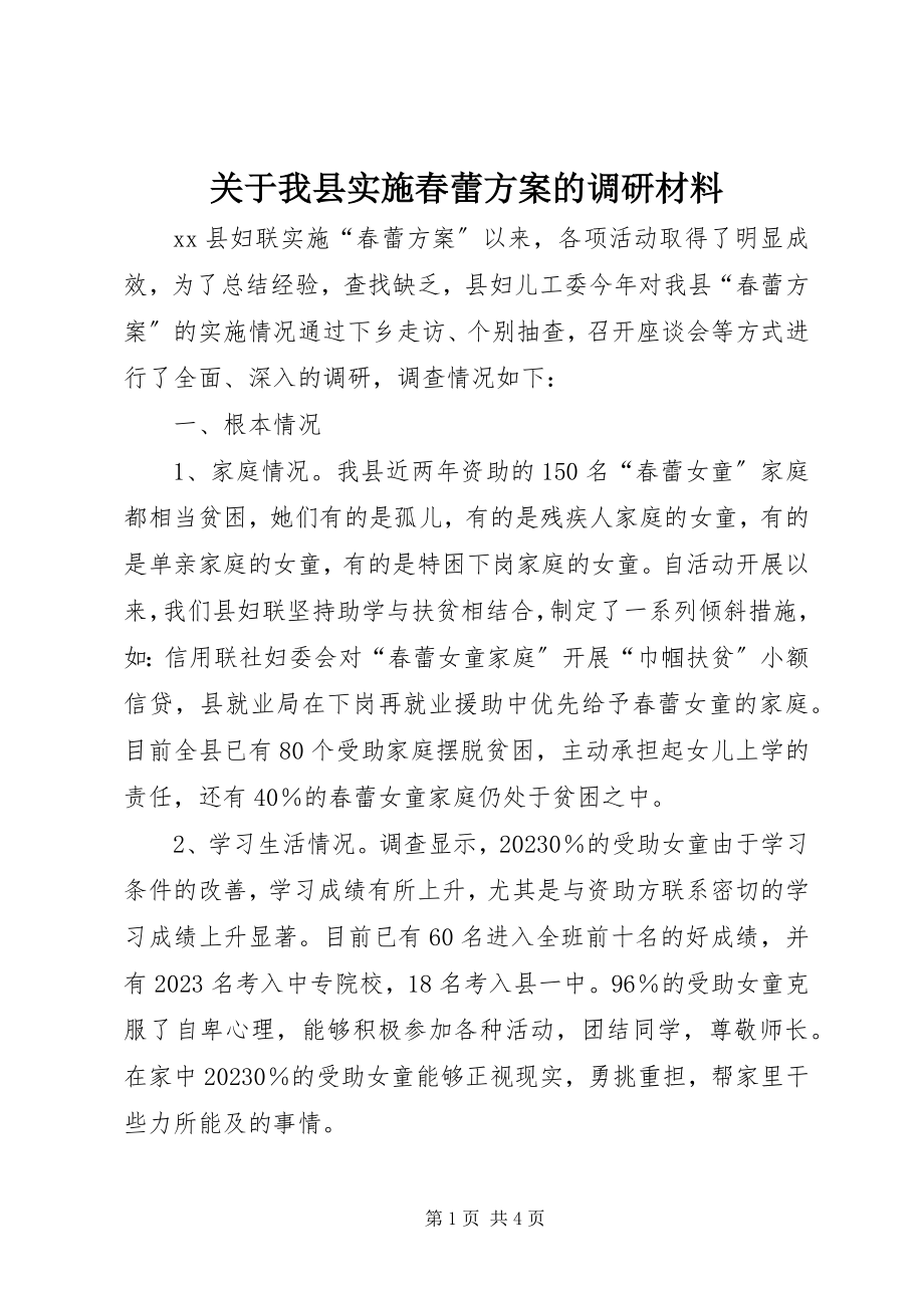 2023年我县实施春蕾计划的调研材料.docx_第1页