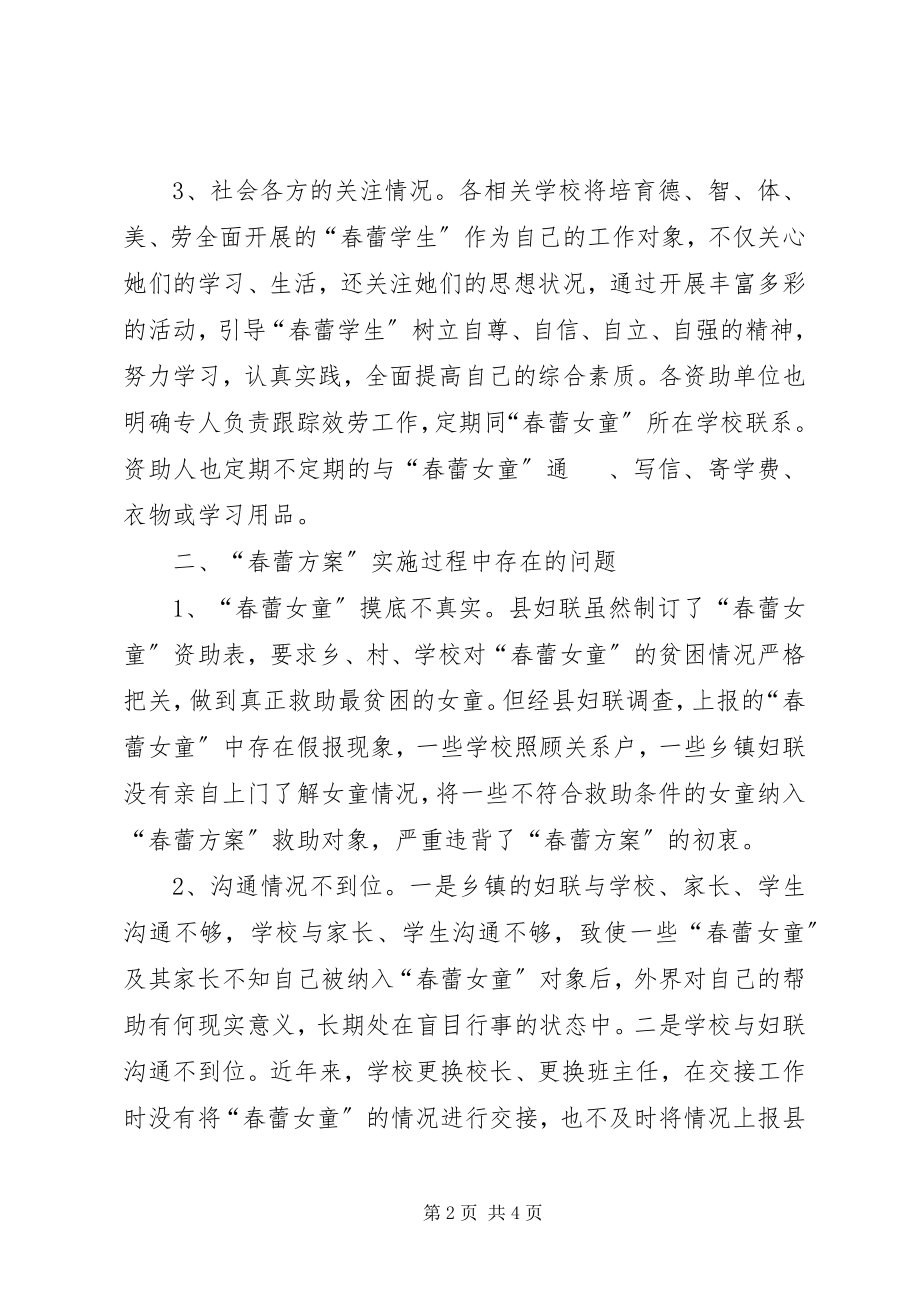 2023年我县实施春蕾计划的调研材料.docx_第2页