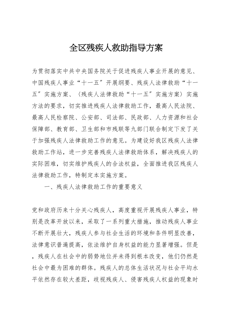 2023年全区残疾人救助指导方案.doc_第1页