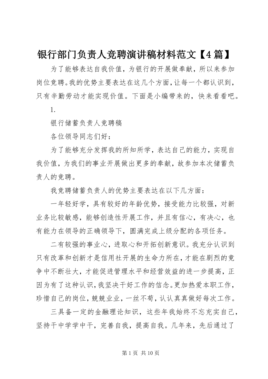 2023年银行部门负责人竞聘演讲稿材料4篇.docx_第1页