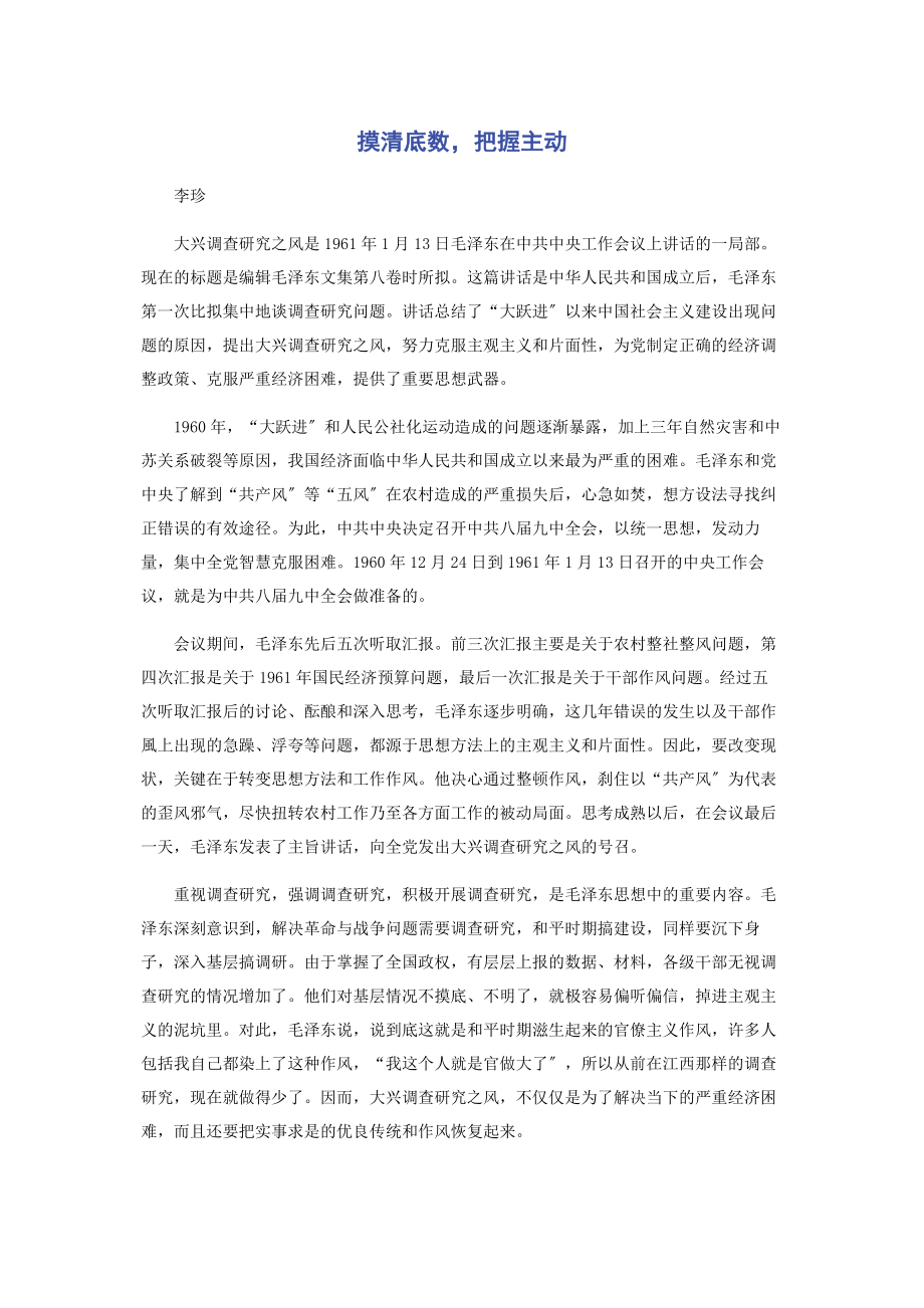 2023年摸清底数把握主动.docx_第1页