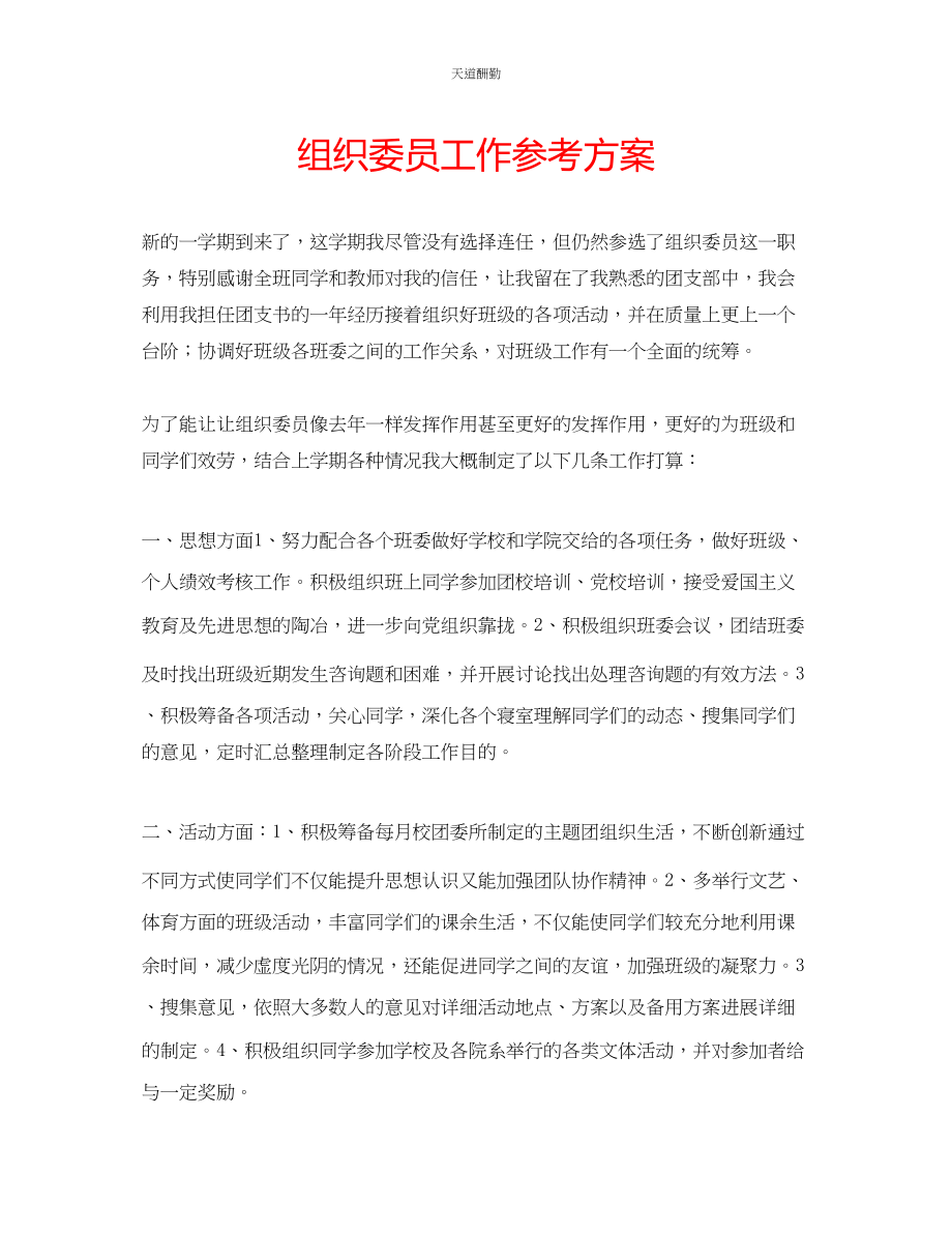 2023年组织委员工作计划.docx_第1页