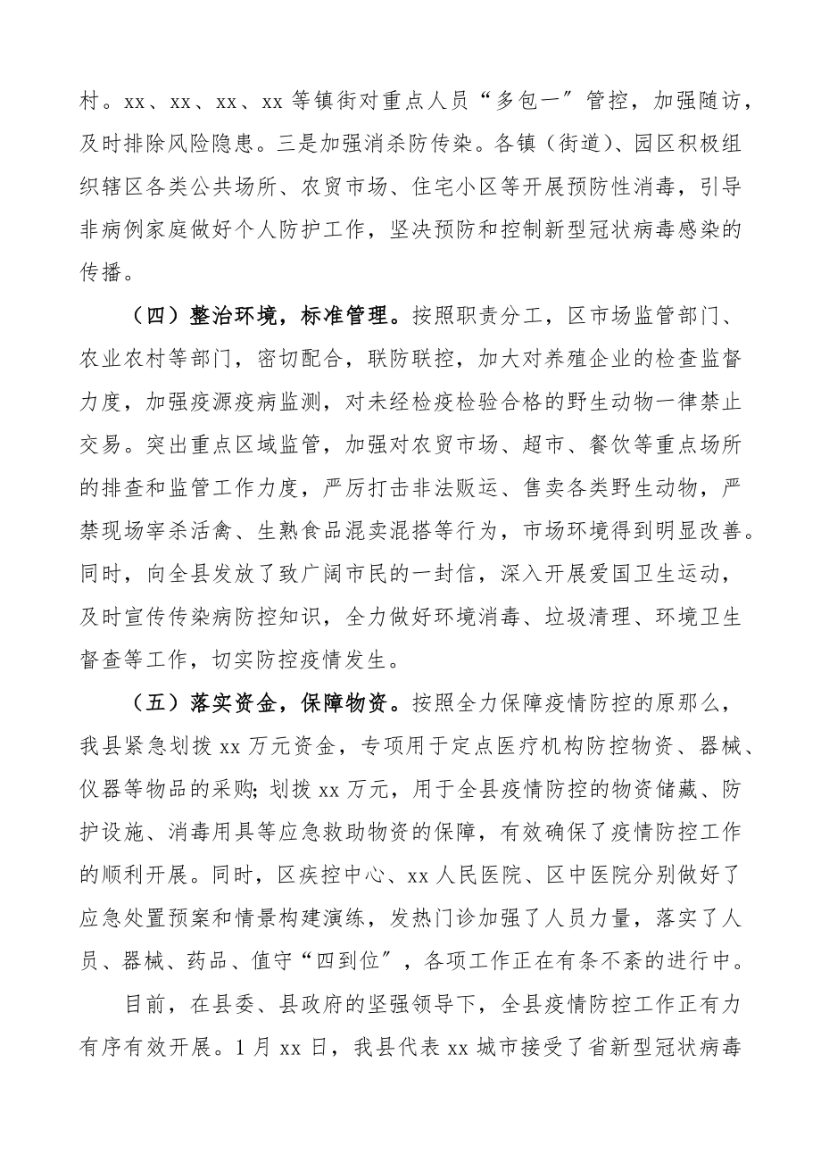 2023年疫情防控工作情况汇报县区政府2篇.docx_第3页