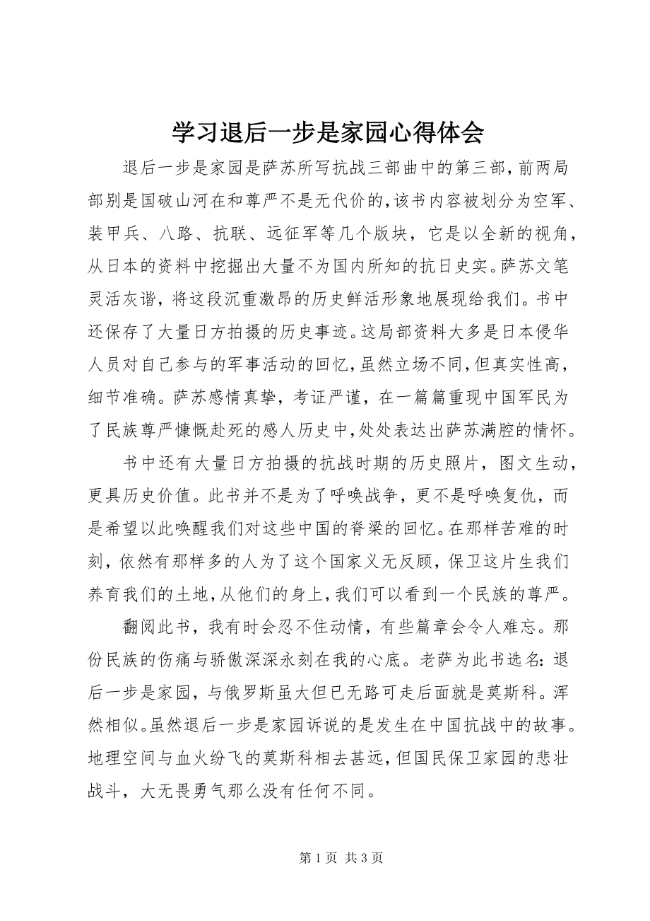 2023年学习《退后一步是家园》心得体会.docx_第1页