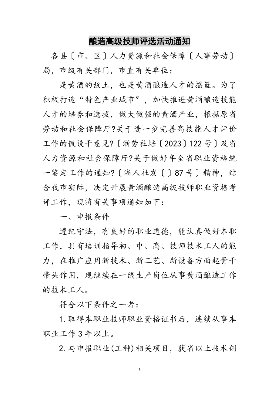 2023年酿造高级技师评选活动通知范文.doc_第1页