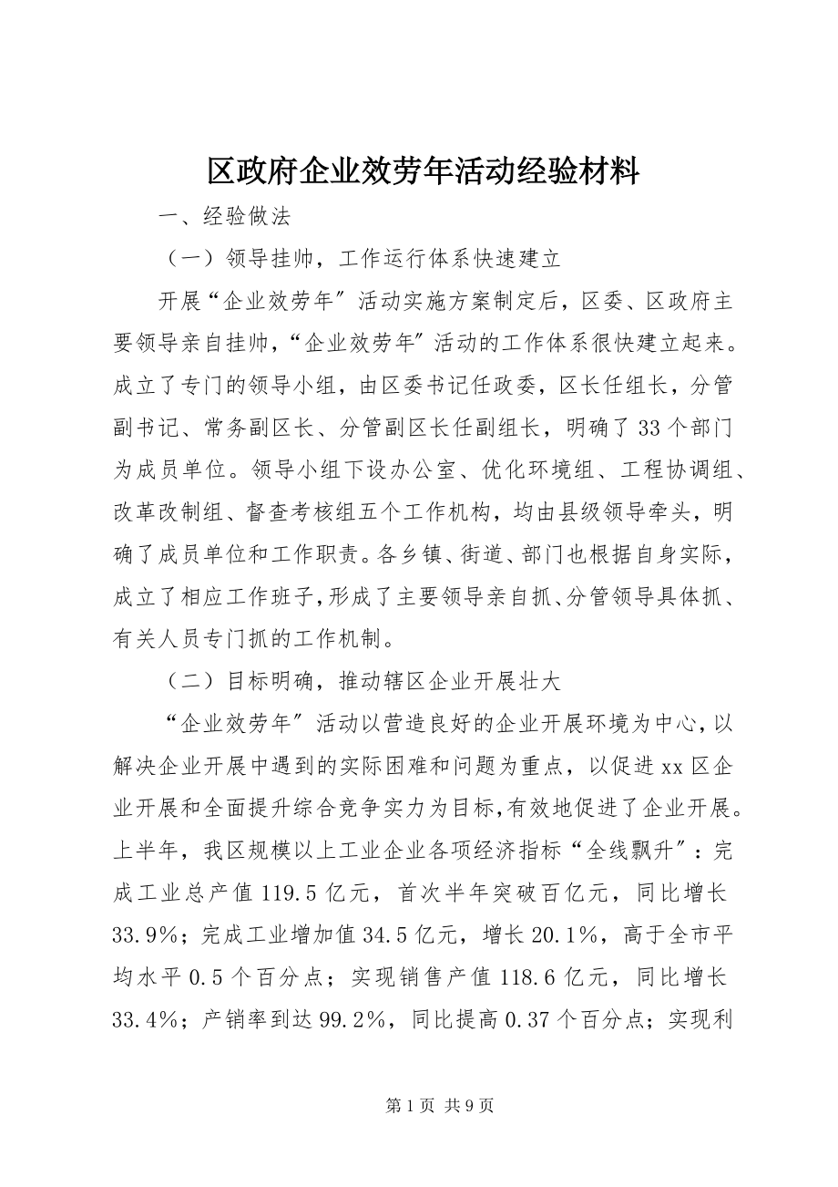 2023年区政府企业服务年活动经验材料.docx_第1页