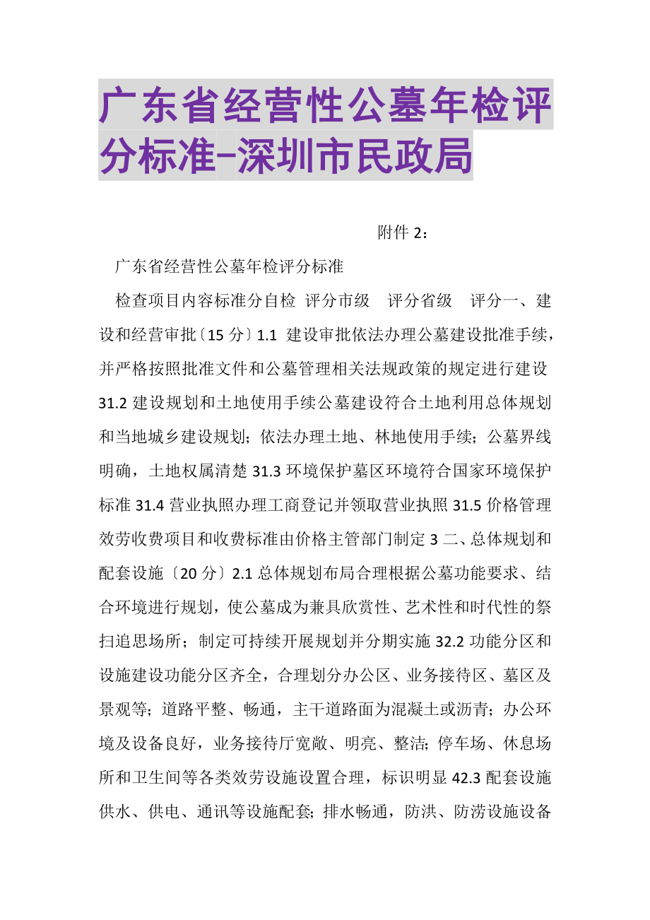 2023年广东省经营性公墓年检评分标准深圳市民政局.doc_第1页