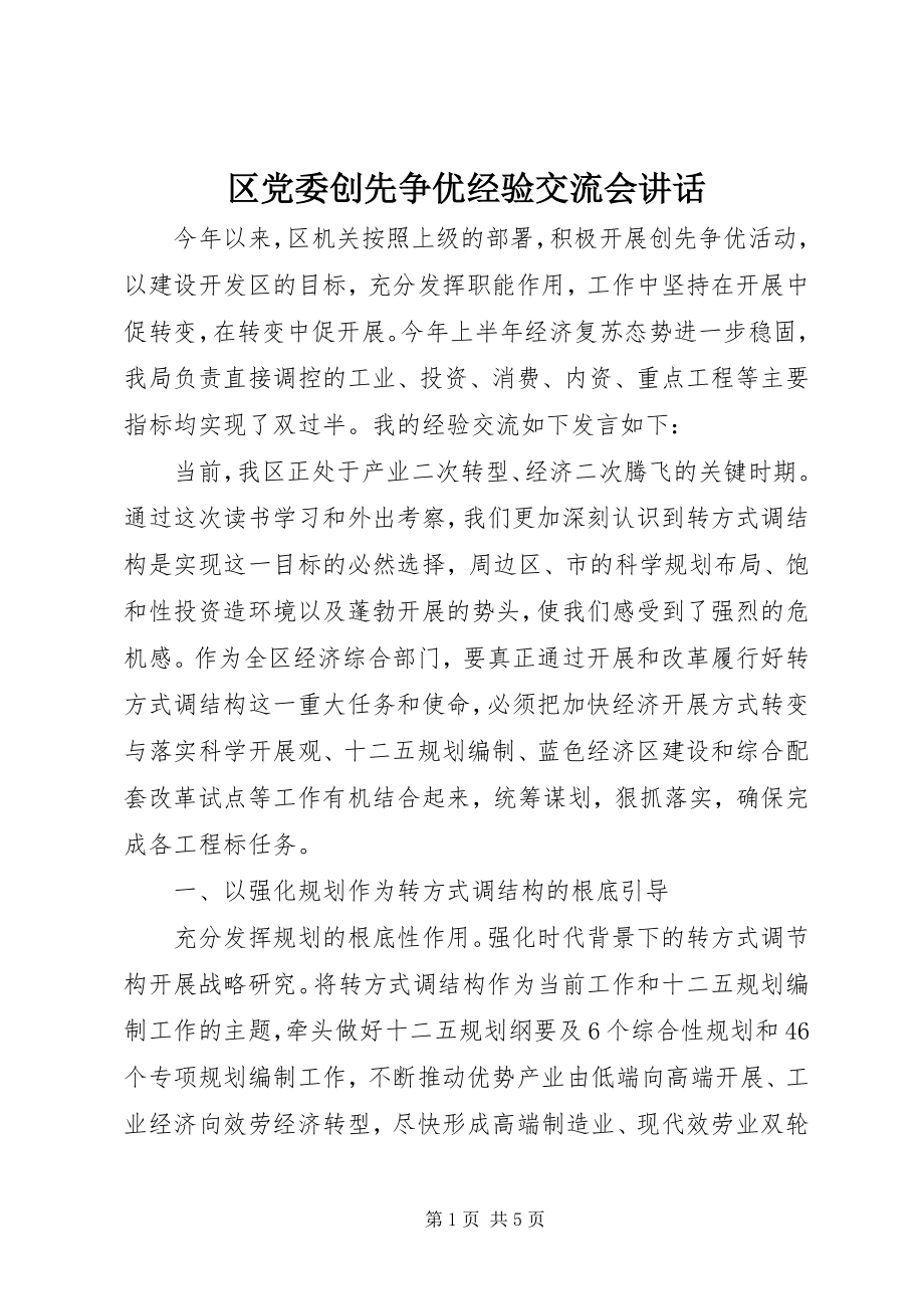 2023年区党委创先争优经验交流会致辞.docx_第1页