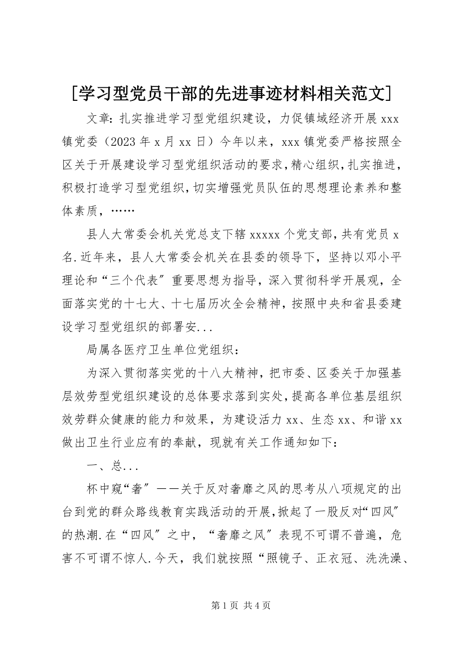 2023年学习型党员干部的先进事迹材料相关新编.docx_第1页