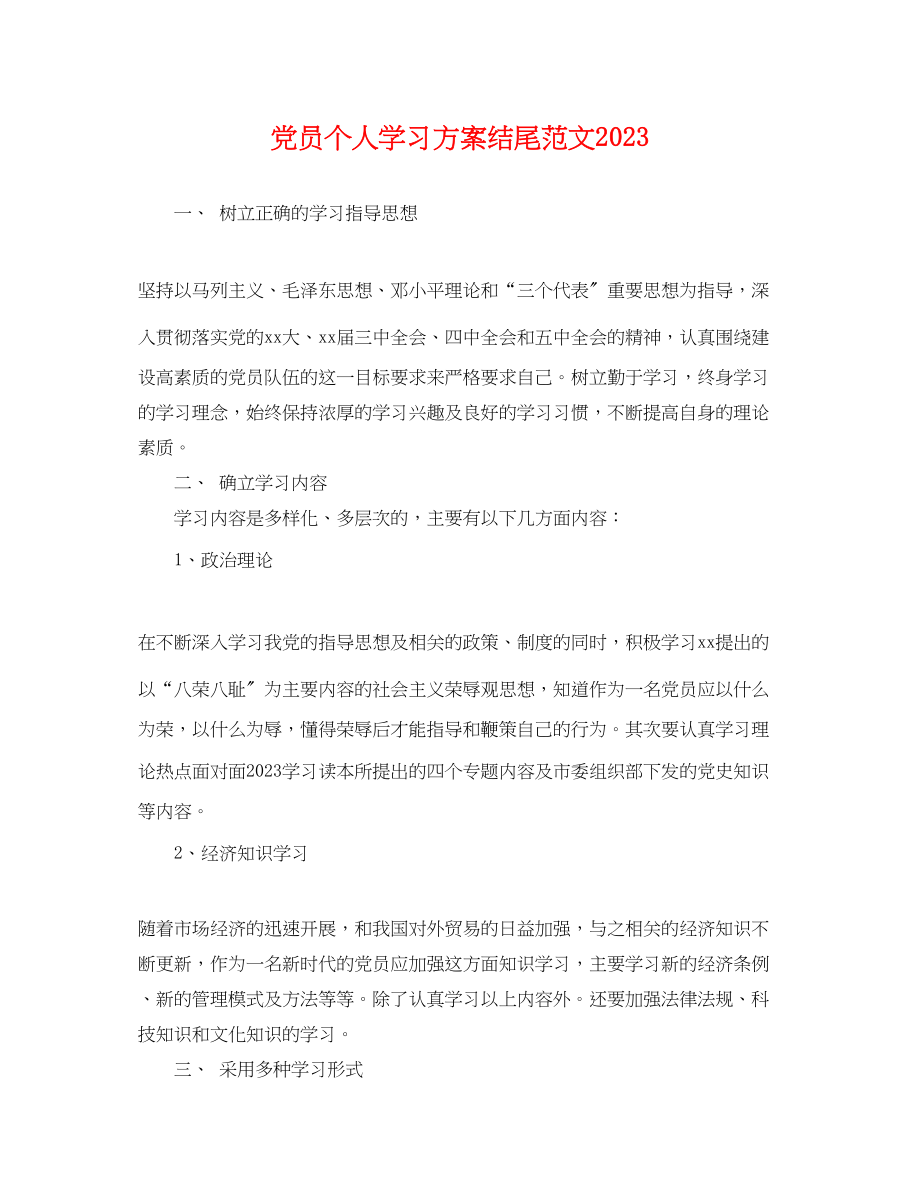 2023年党员个人学习计划结尾.docx_第1页