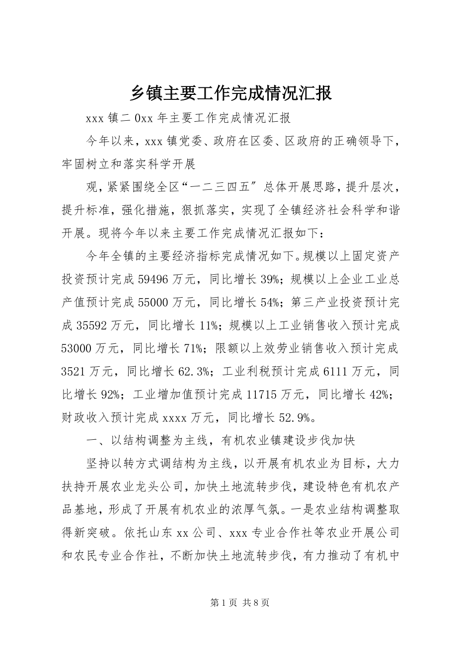 2023年乡镇主要工作完成情况汇报.docx_第1页