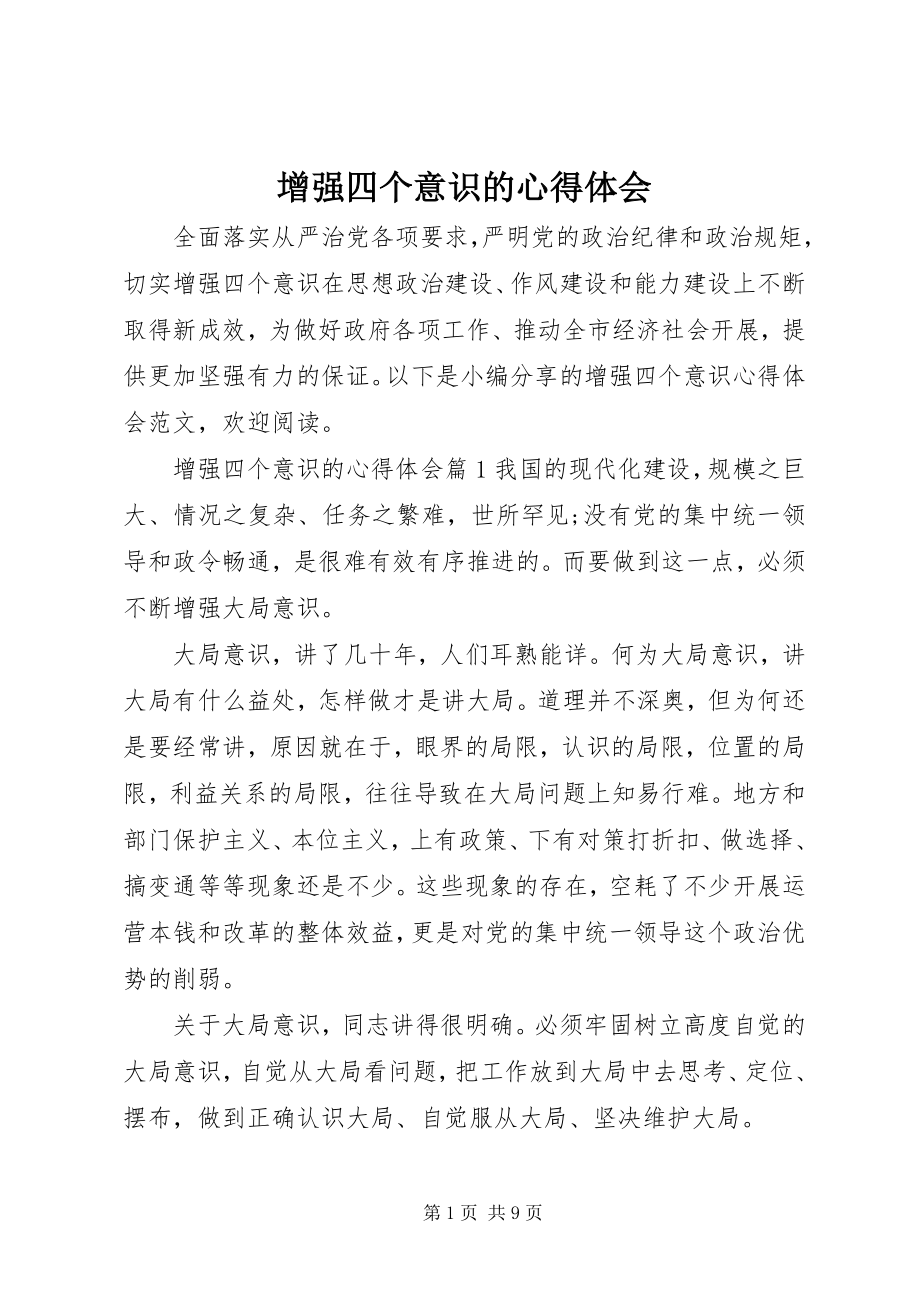 2023年增强四个意识的心得体会.docx_第1页