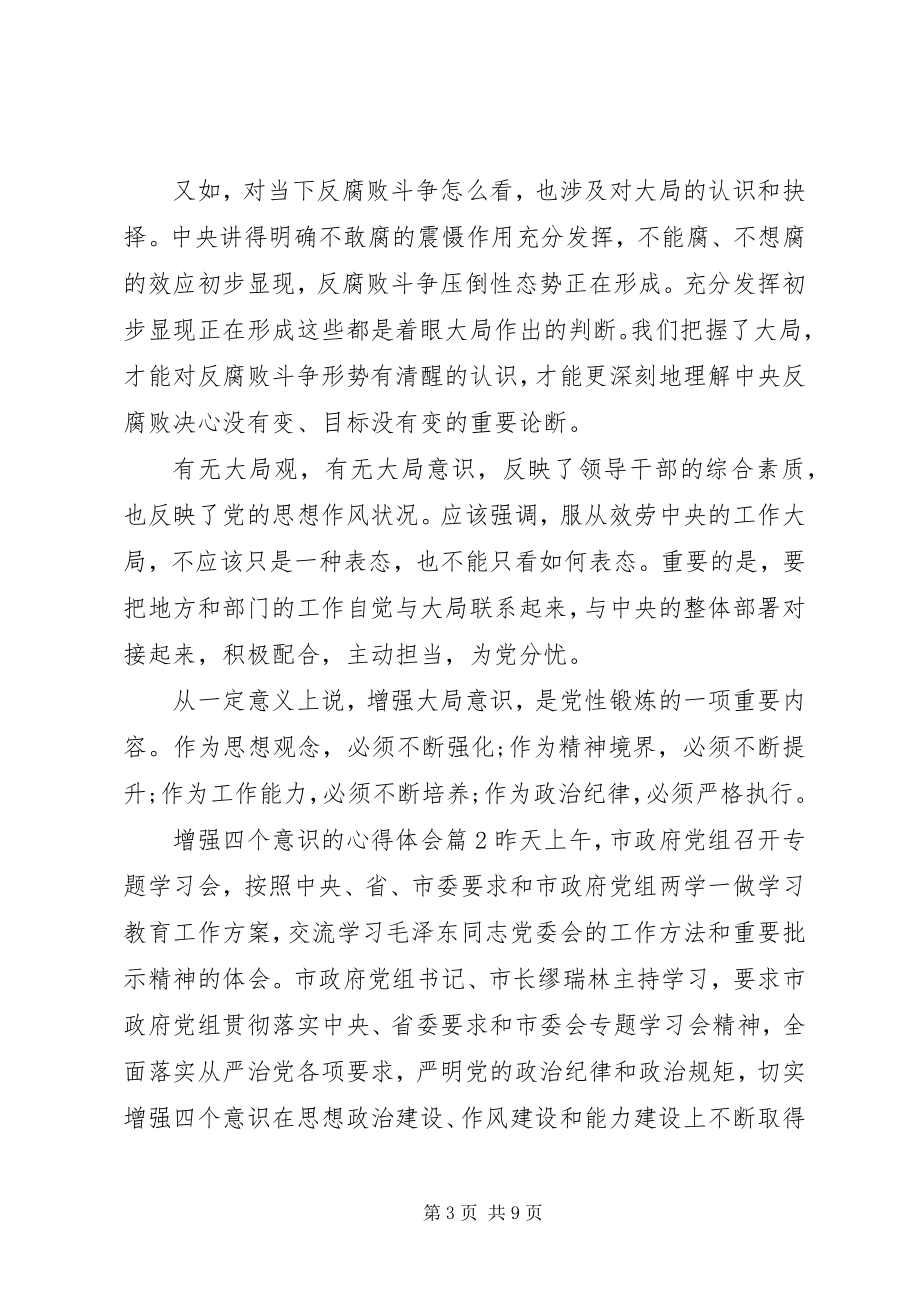 2023年增强四个意识的心得体会.docx_第3页