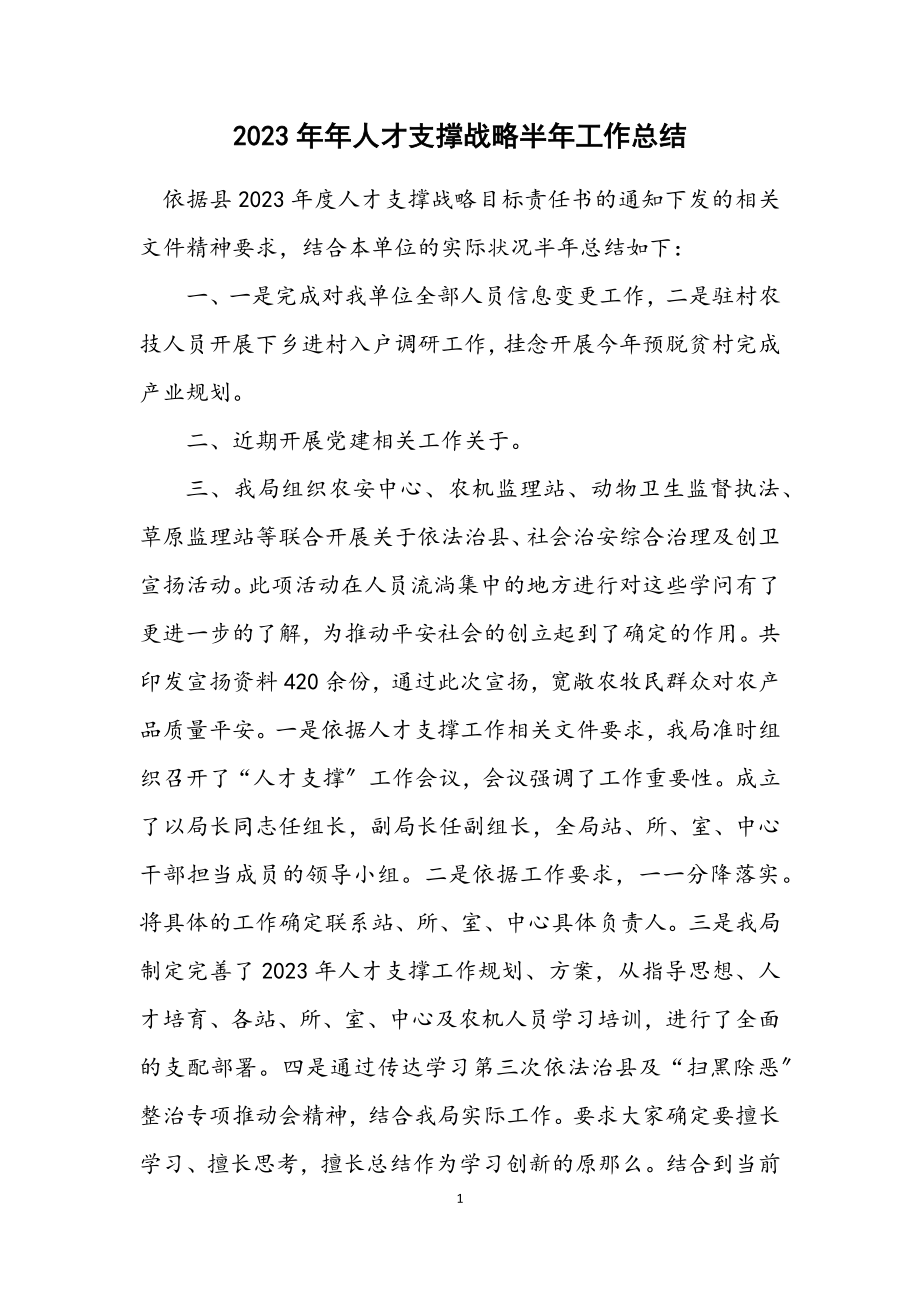 2023年人才支撑战略半年工作总结.docx_第1页