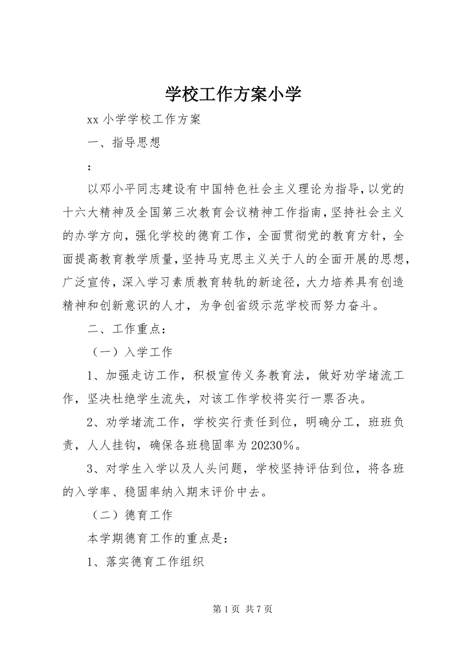 2023年学校工作计划小学.docx_第1页