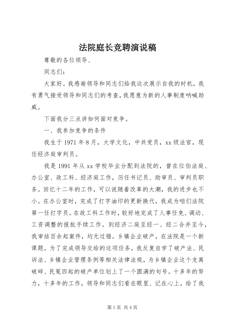 2023年法院庭长竞聘演说稿.docx_第1页