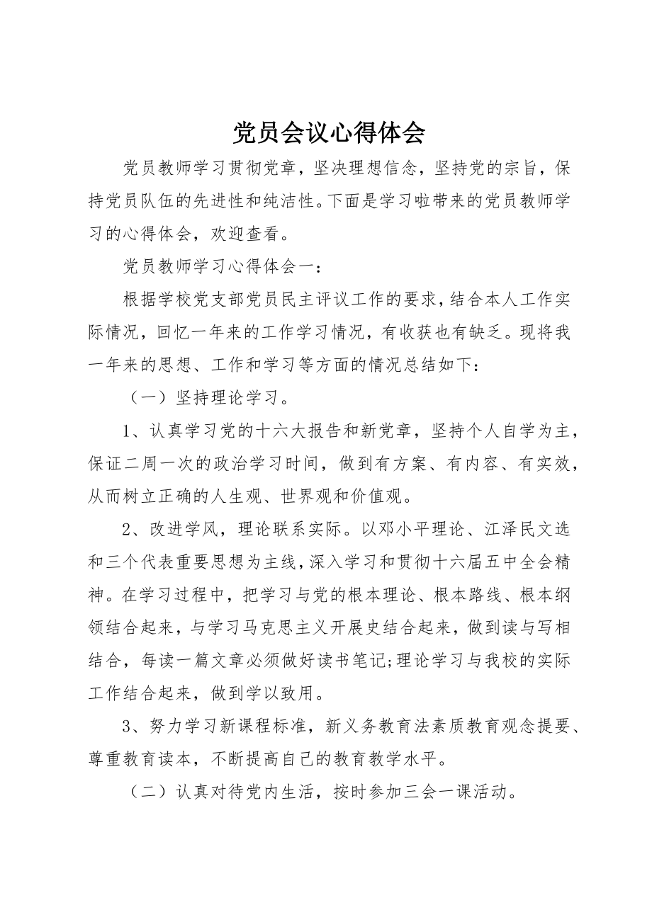 2023年党员会议心得体会.docx_第1页