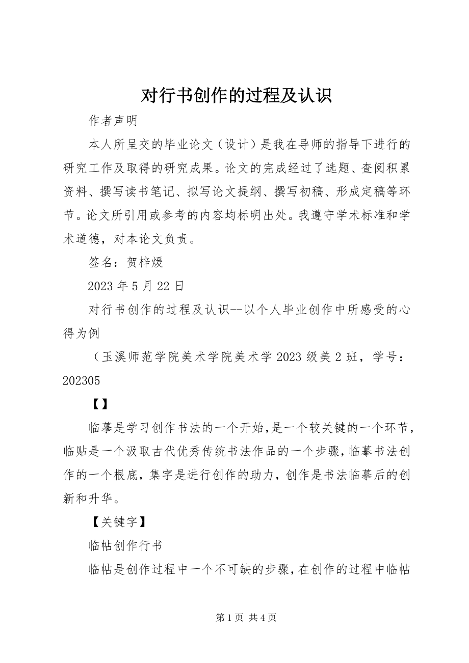 2023年对行书创作的过程及认识.docx_第1页