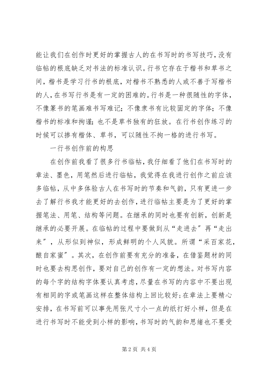 2023年对行书创作的过程及认识.docx_第2页