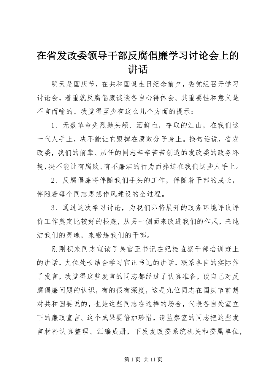 2023年在省发改委领导干部反腐倡廉学习讨论会上的致辞.docx_第1页