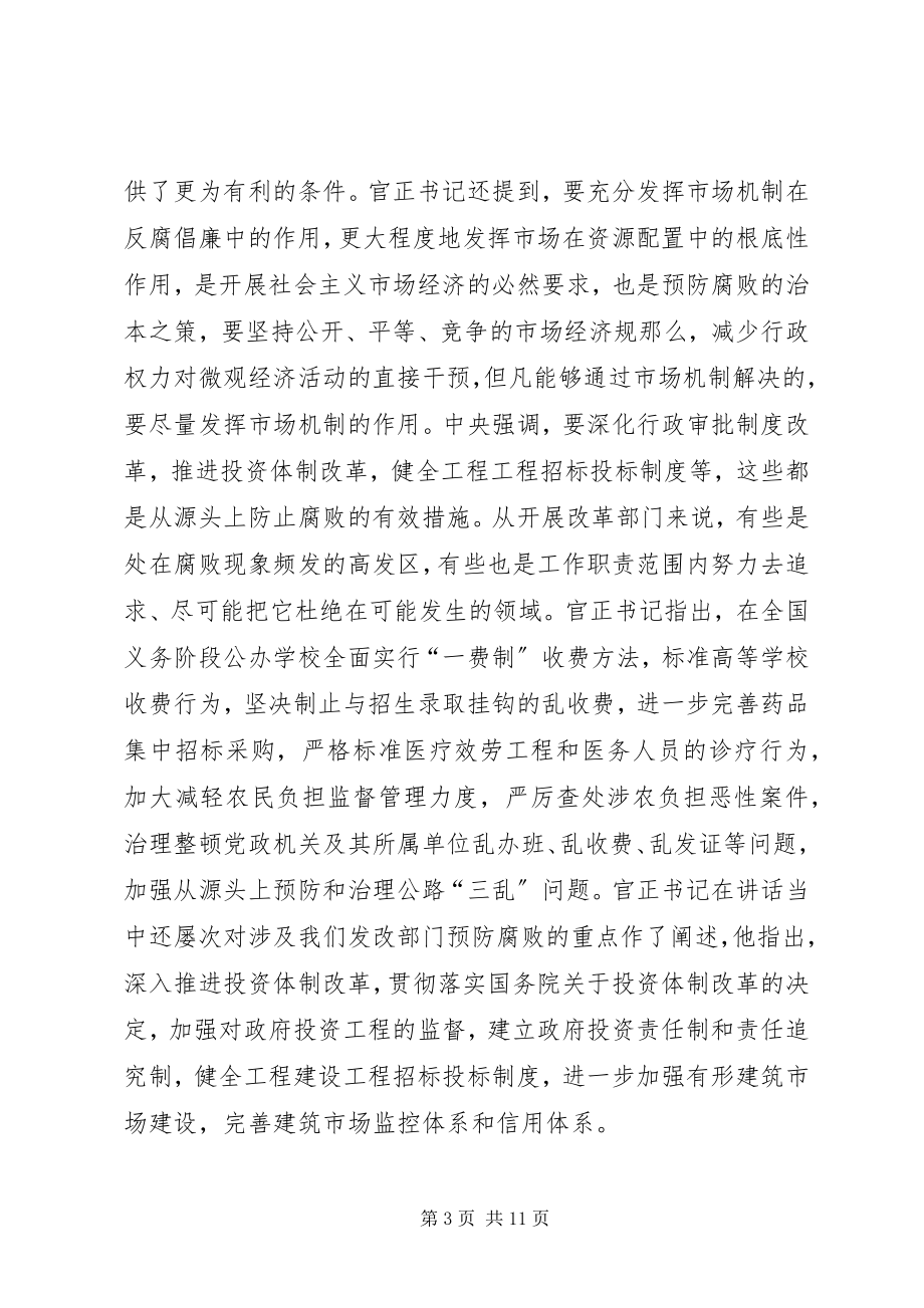 2023年在省发改委领导干部反腐倡廉学习讨论会上的致辞.docx_第3页