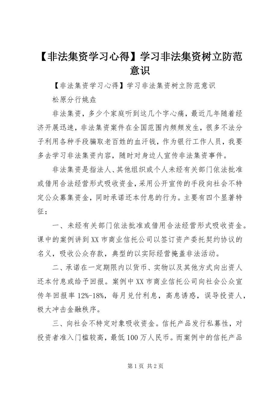 2023年非法集资学习心得学习非法集资树立防范意识.docx_第1页