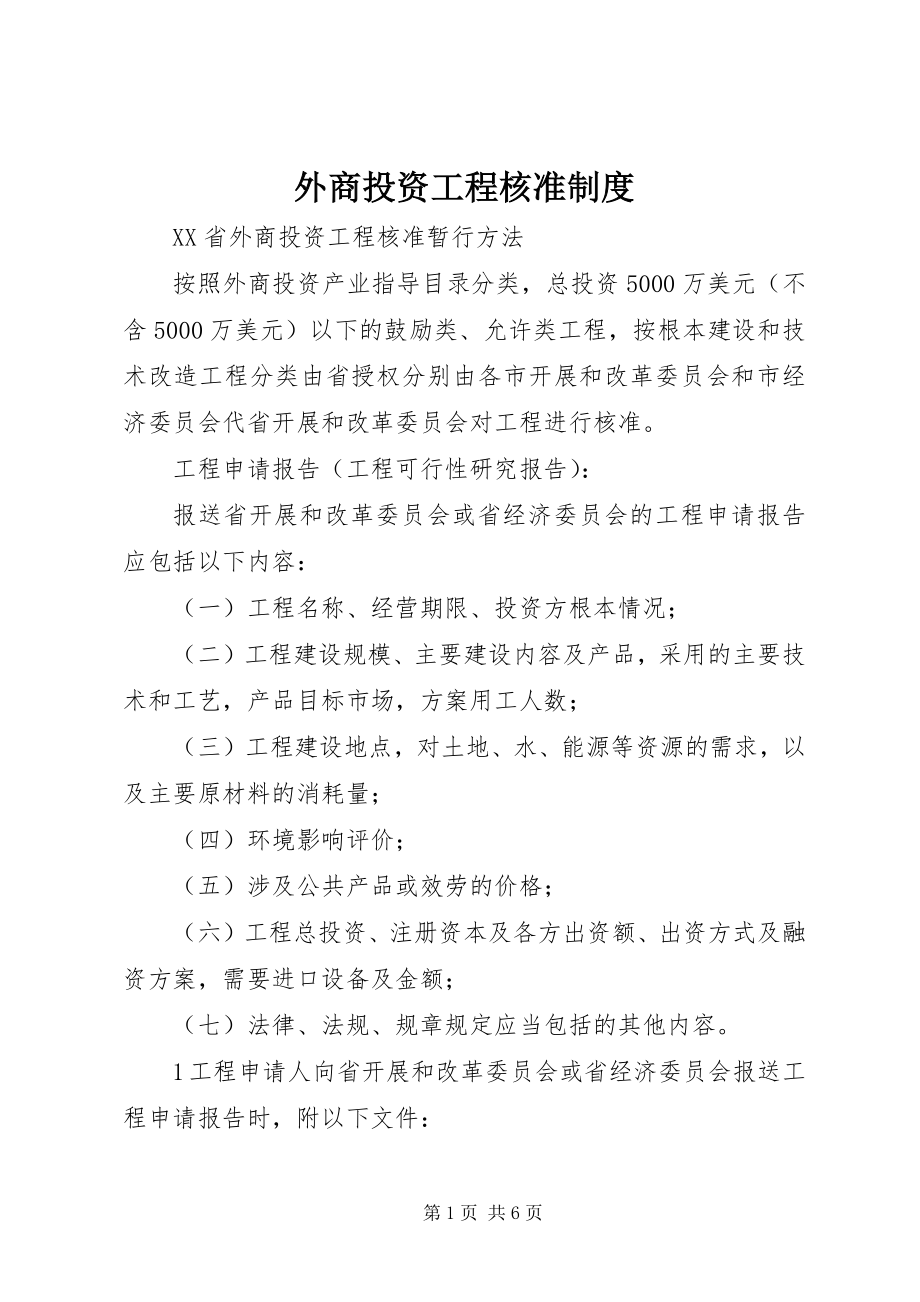 2023年外商投资项目核准制度.docx_第1页