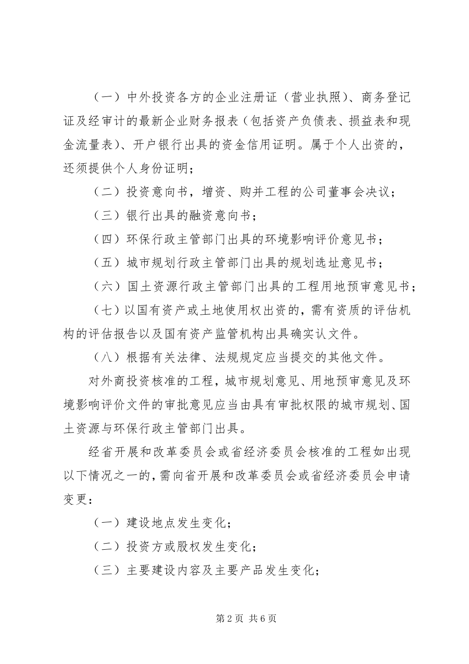 2023年外商投资项目核准制度.docx_第2页