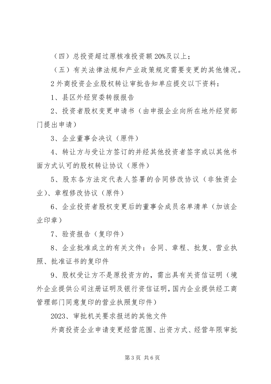 2023年外商投资项目核准制度.docx_第3页