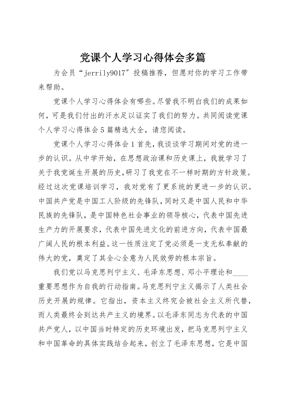 2023年党课个人学习心得体会多篇.docx_第1页