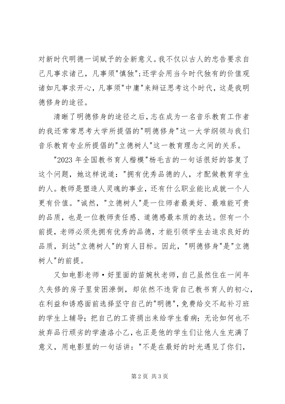 2023年《大学》读后感明德修身立德树人新编.docx_第2页