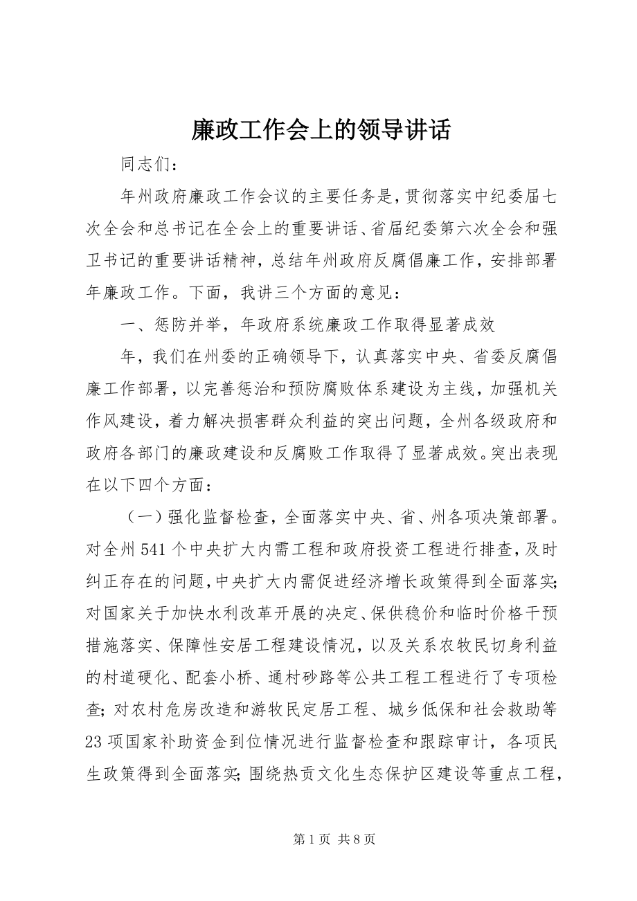 2023年廉政工作会上的领导致辞.docx_第1页