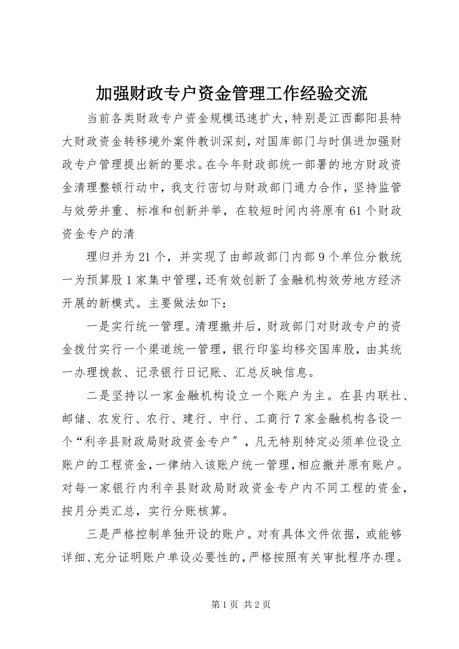 2023年加强财政专户资金管理工作经验交流.docx_第1页