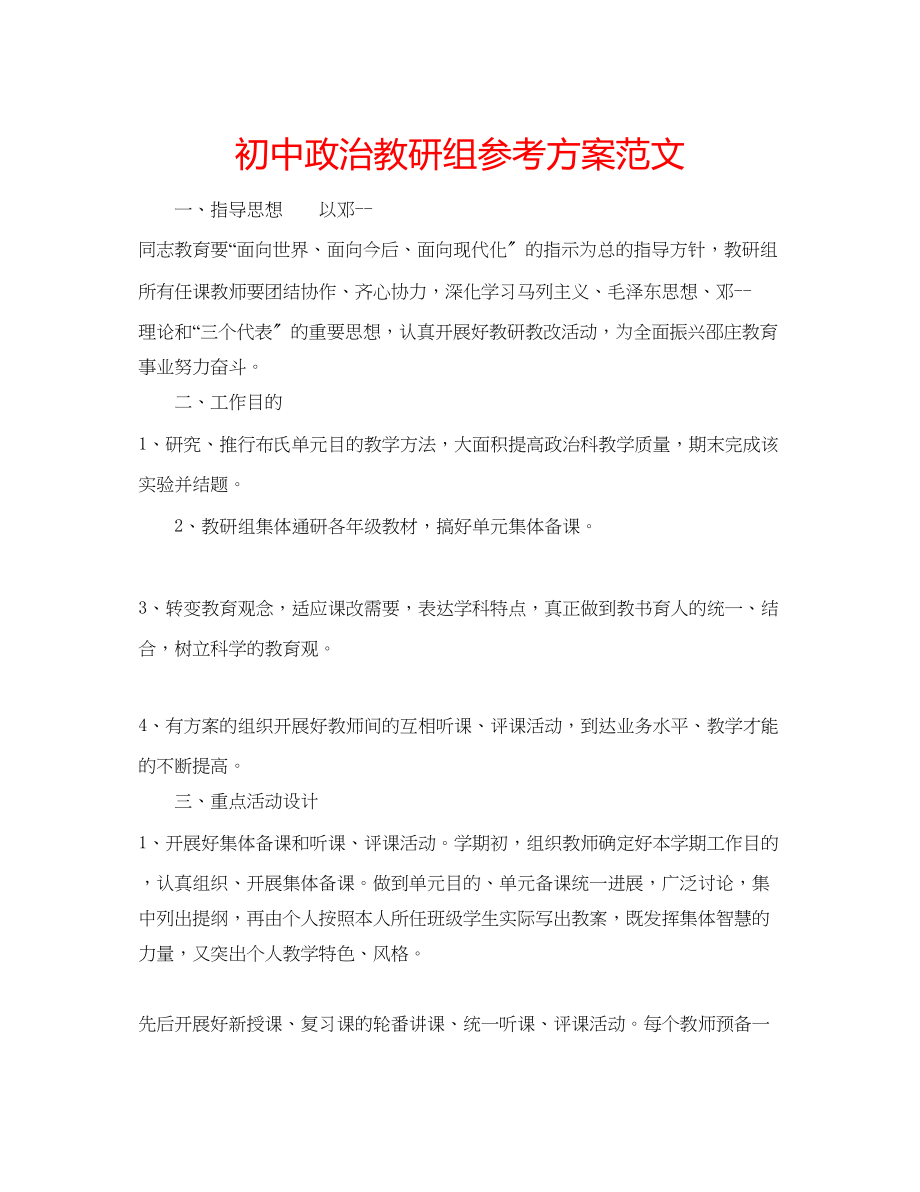 2023年初中政治教研组计划范文.docx_第1页