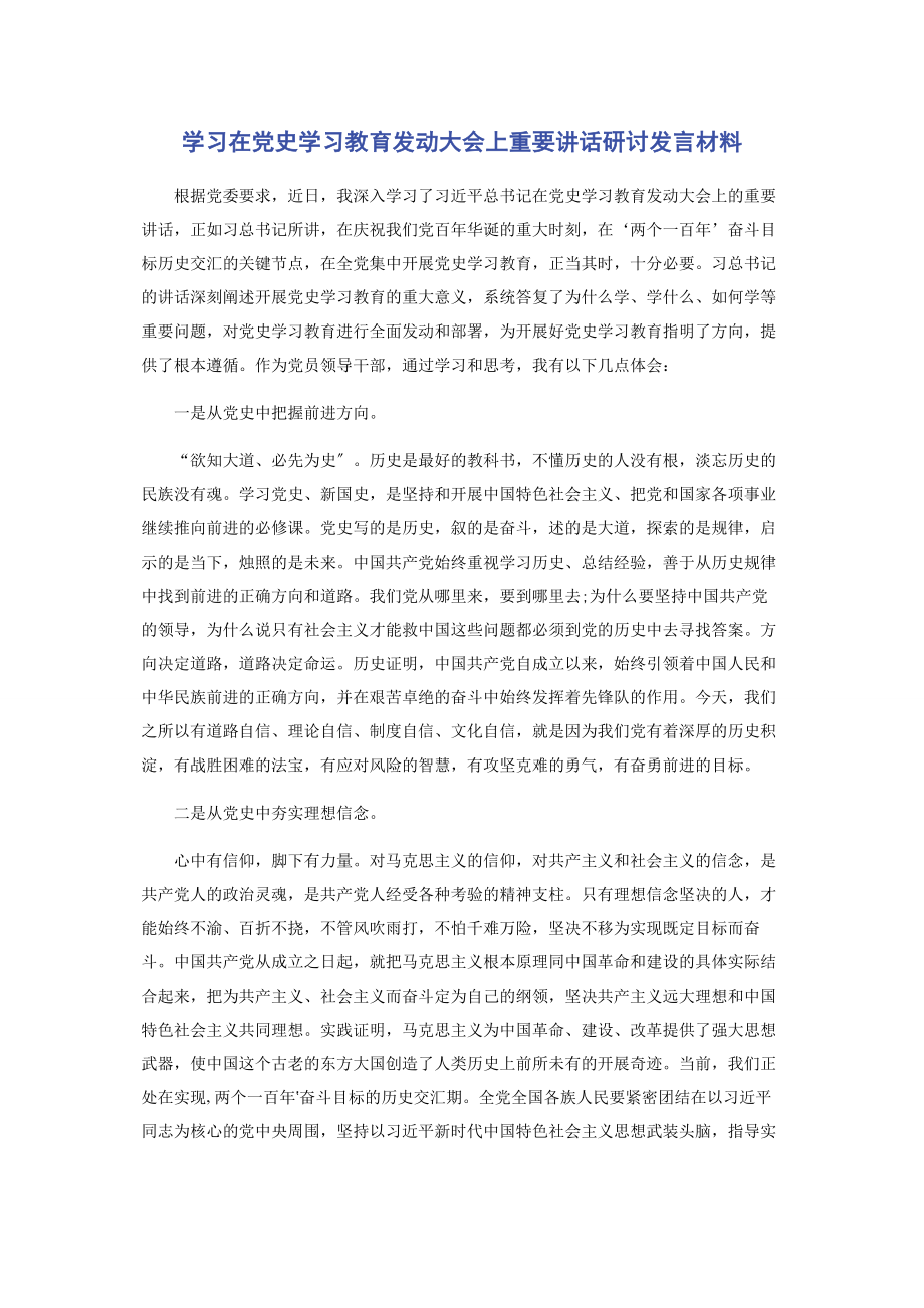 2023年学习在党史学习教育动员大会上重要讲话研讨发言材料2.docx_第1页