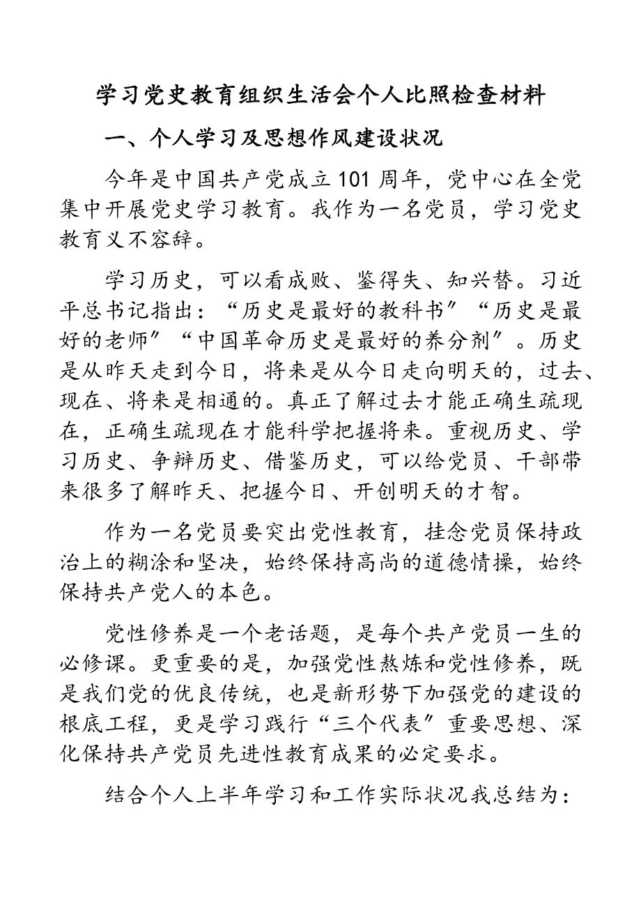 2023年学习党史教育组织生活会个人对照检查.doc_第1页