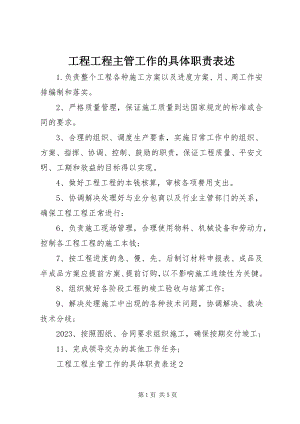 2023年工程项目主管工作的具体职责表述.docx