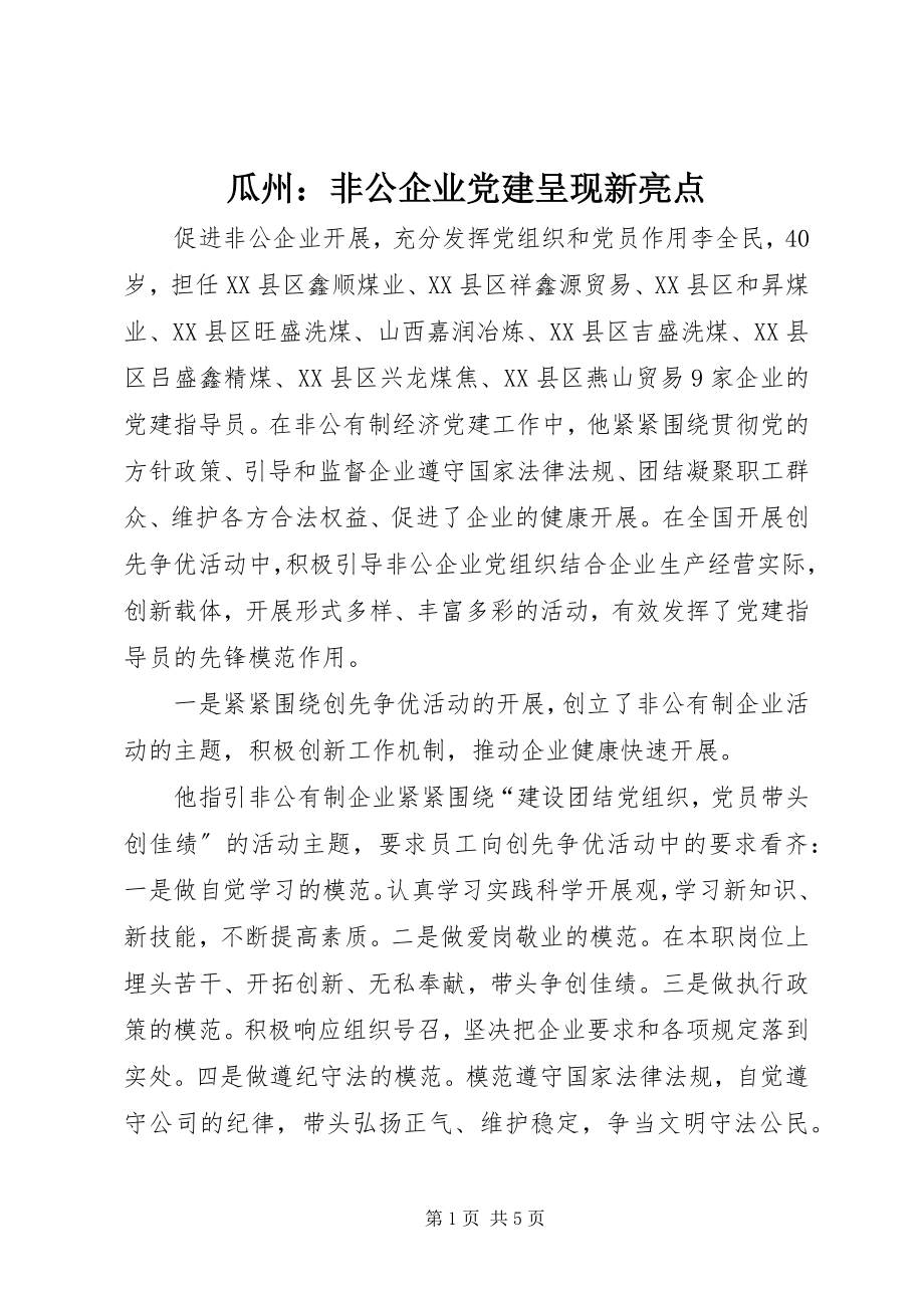 2023年瓜州：非公企业党建呈现新亮点.docx_第1页