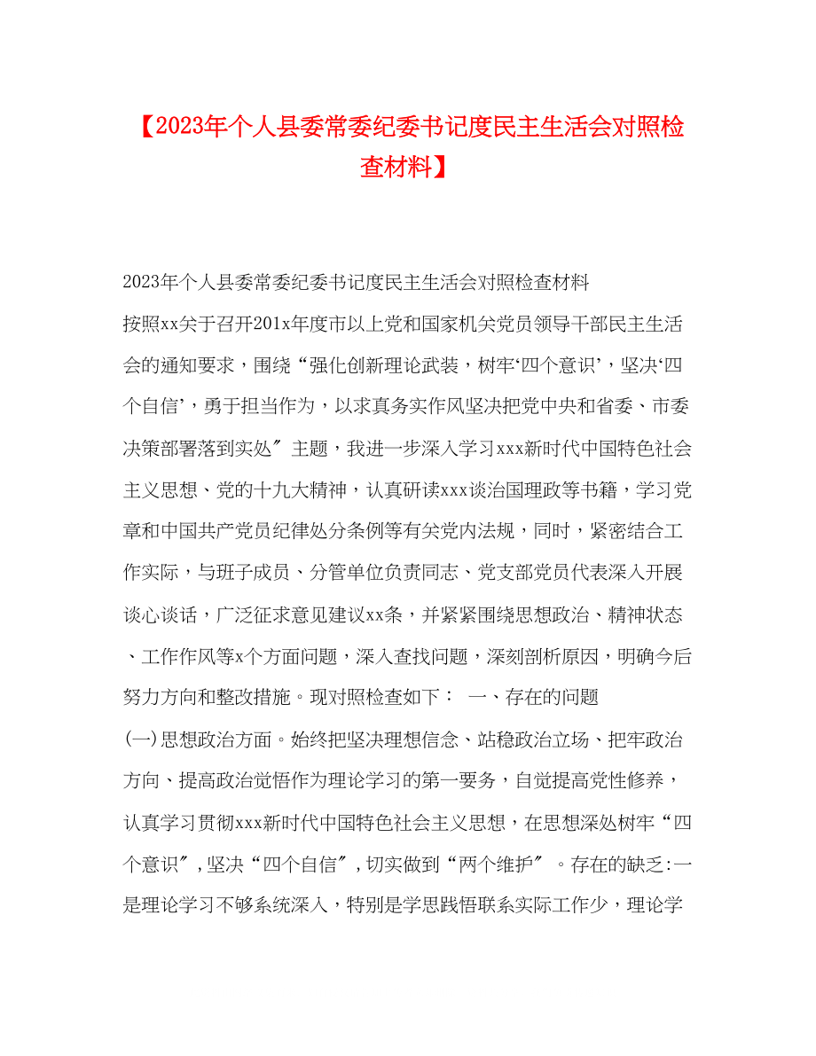 2023年个人县委常委纪委书记度民主生活会对照检查材料.docx_第1页