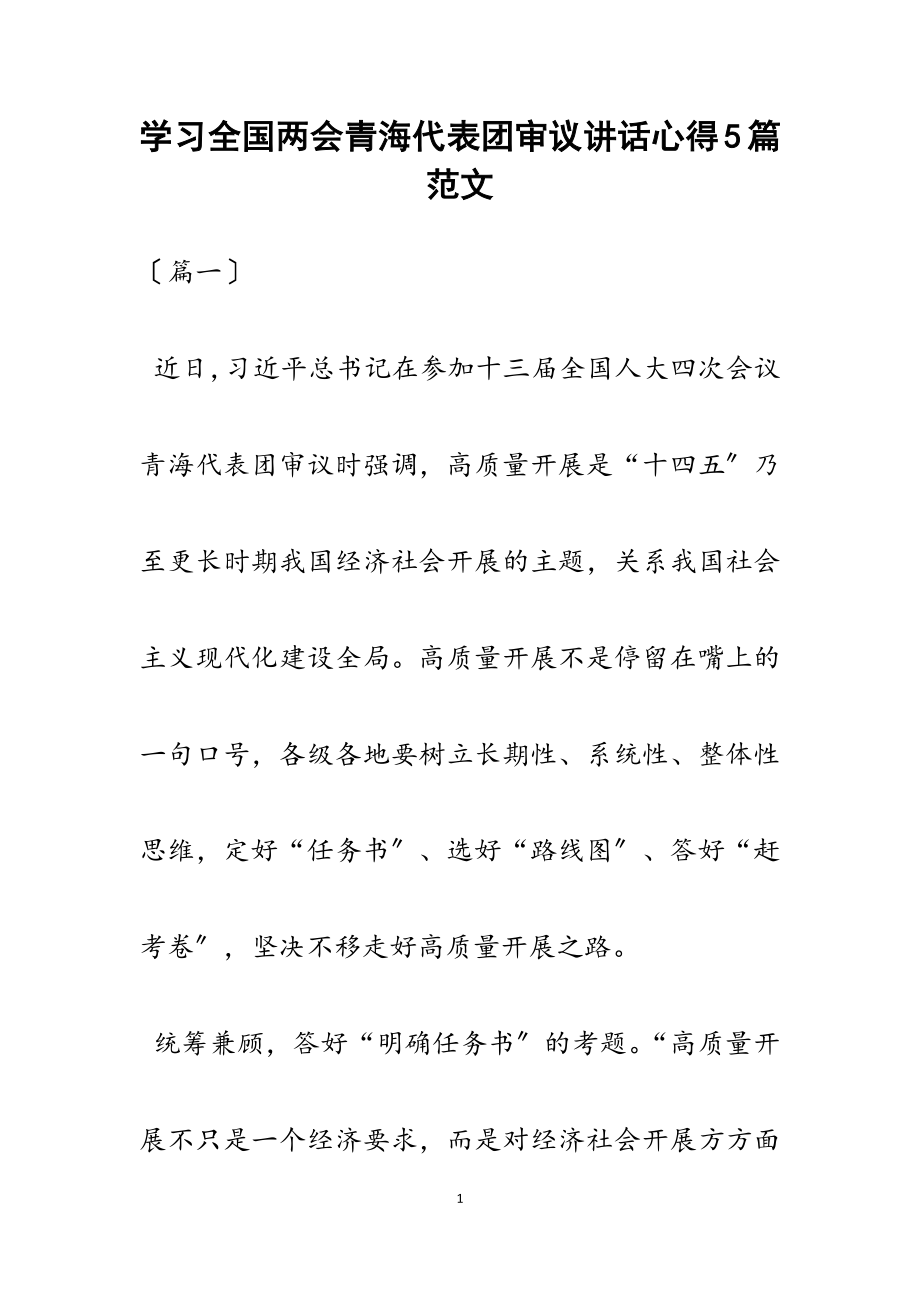 2023年学习全国两会青海代表团审议讲话心得5篇.docx_第1页