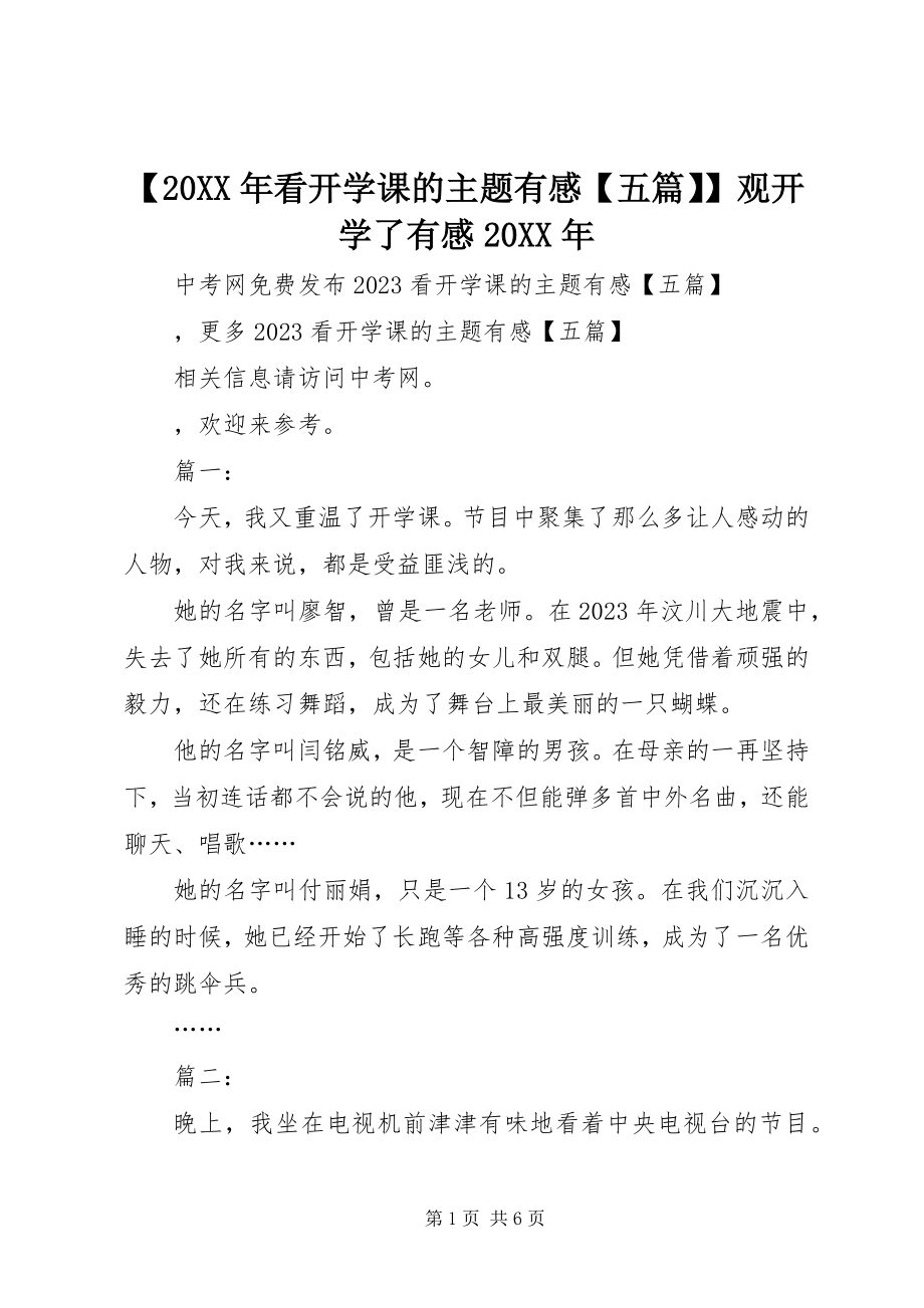 2023年看开学课的主题有感五篇观开学了有感.docx_第1页