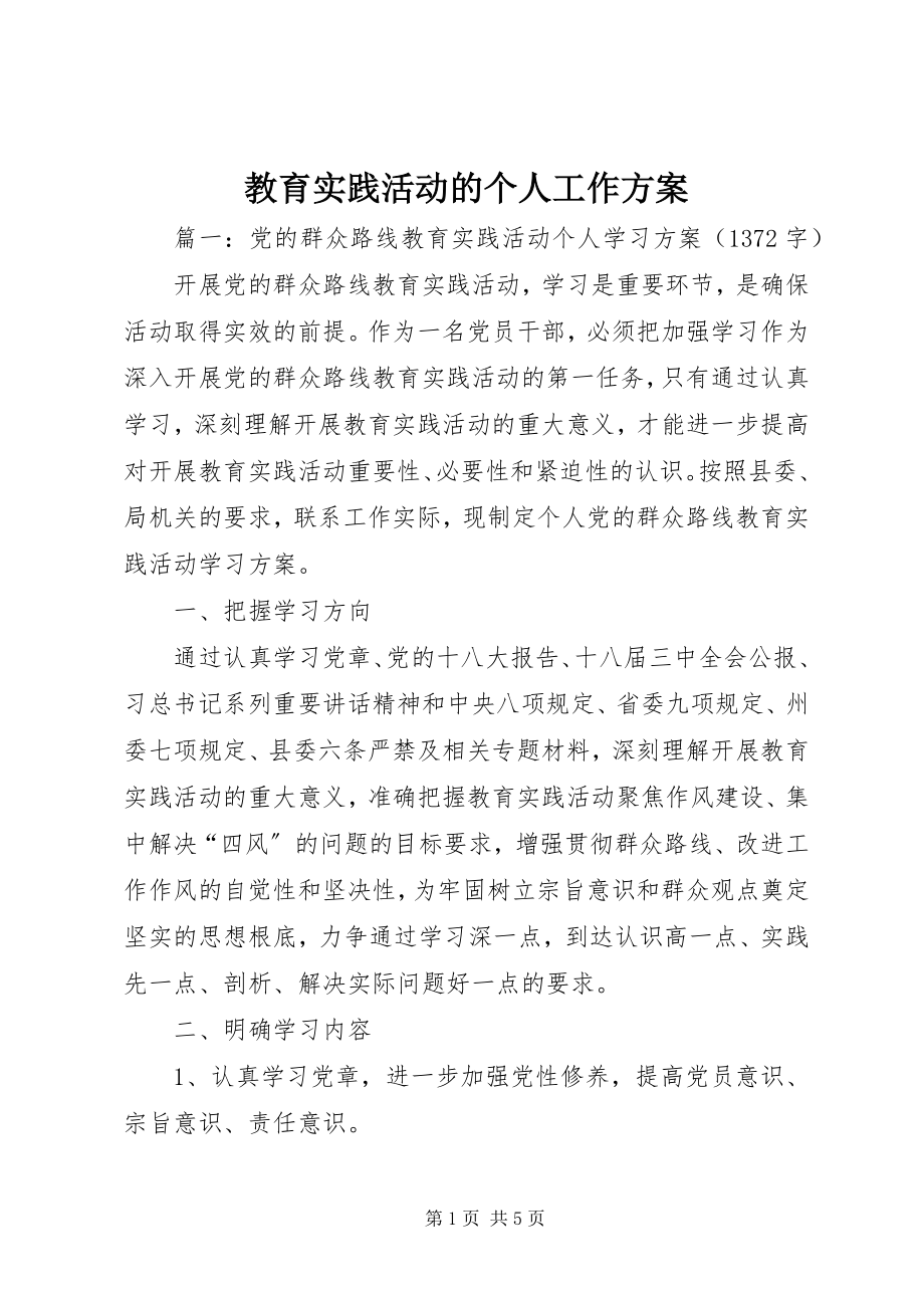 2023年教育实践活动的个人工作计划.docx_第1页