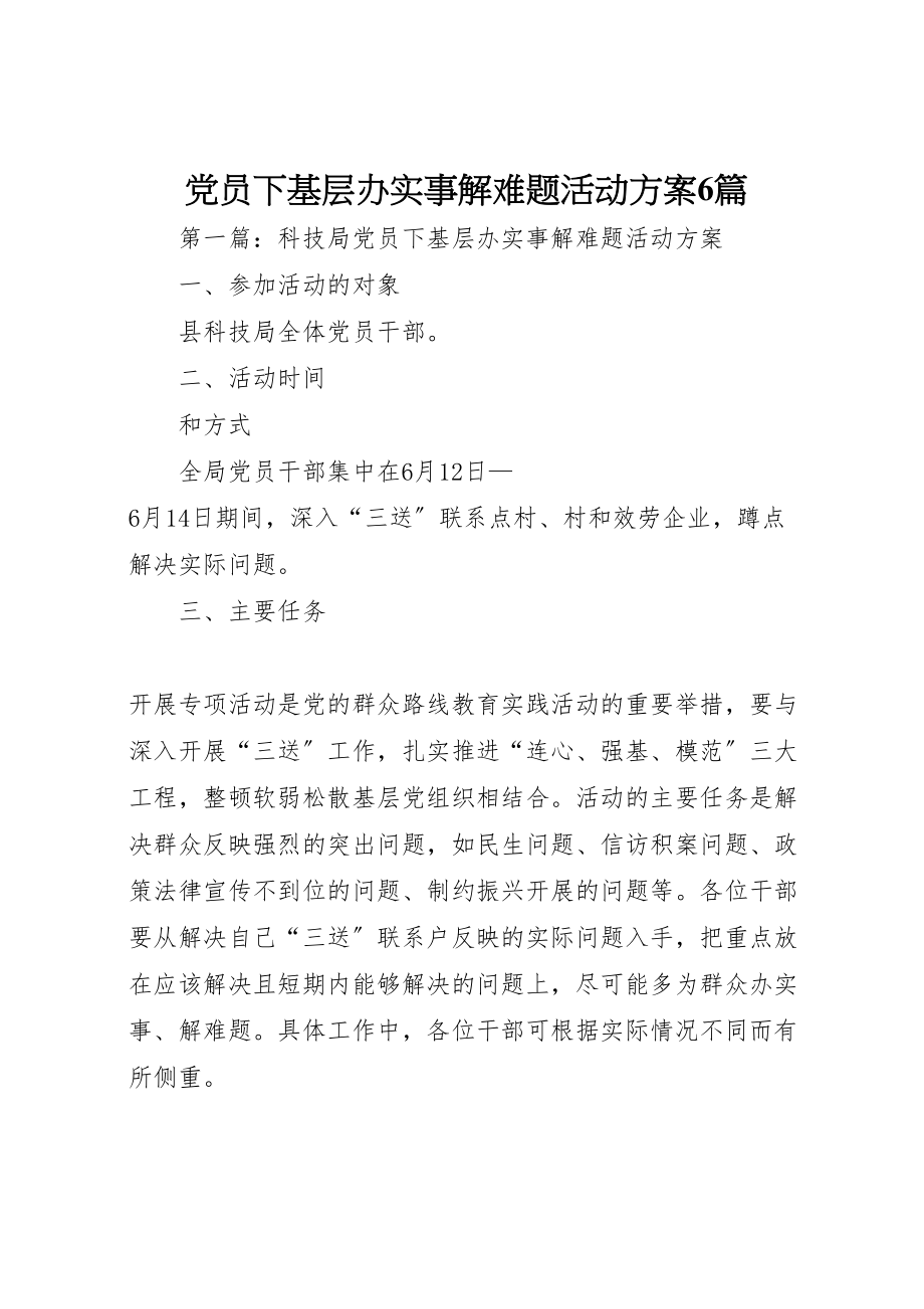 2023年党员下基层办实事解难题活动方案6篇.doc_第1页