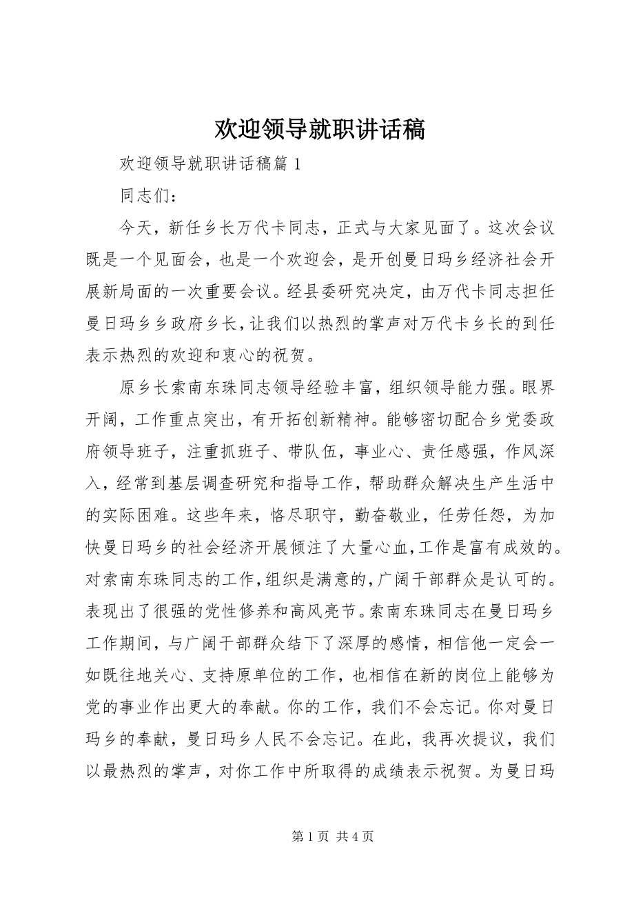 2023年欢送领导就职致辞稿.docx_第1页